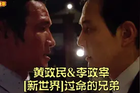 黄政民&李政宰《新世界》:过命的兄弟！由此片粉了老黄！视频封面
