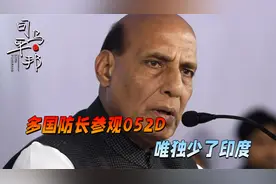 上合组织峰会当天，多国防长登上中国军舰，唯独印度没在名单内