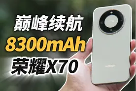 8300mAh巅峰续航，手机续航天花板！荣耀X70硬核体验