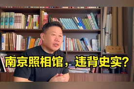 南京照相馆，违背史实？