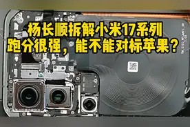 杨长顺直播拆解小米17，跑分很高，能不能对标苹果？