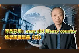 李欣莳事：easy girl 和easy country，谁是因谁是果（四）