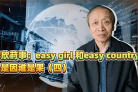 李欣莳事：easy girl 和easy country，谁是因谁是果（四）