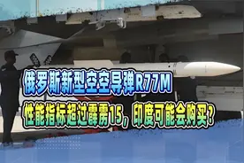 俄罗斯新型空空导弹R77M性能指标超过霹雳15，印度可能会购买？