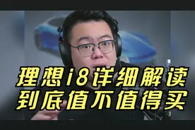 理想i8详细解读，到底值不值得买