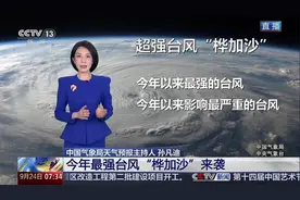 今年最强台风"桦加沙″来袭