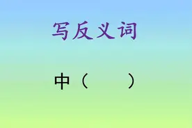 中的反义词，一千个人一千个答案