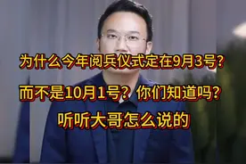 为什么今年阅兵仪式定在9月3号而不是10月1号？听听大哥怎么说的