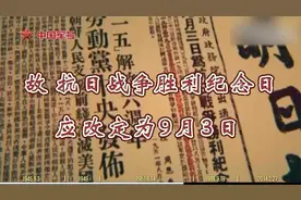 为什么每年9月3日是抗战胜利纪念日？3分钟了解