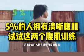 5%的人拥有清晰腹肌，试试这两个腹肌训练动作,体育,健身