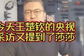 今天王楚钦的央视采访又提到了莎莎！听听这位大哥怎么说