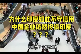 印度对中企疯狂压榨为什么中企依然投资印度建厂？？？