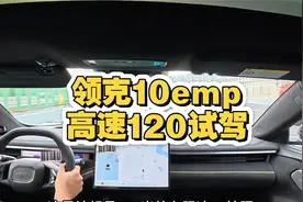 领克10EMP高速实测：油耗惊人！混动天花板？