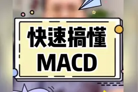 快速搞懂MACD#股票知识#干货分享