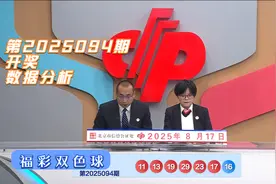 福彩双色球第2025094期，历史第3340次开奖结果统计解析