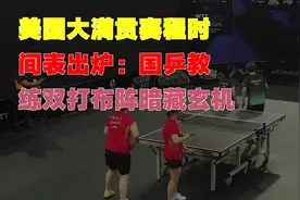 美国大满贯赛程时间表出炉：国乒教练双打布阵暗藏玄机