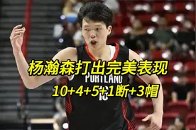 打出完美表现！杨瀚森夏联首秀：全场爆砍10 +4 +5+1断+3帽