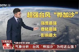 台风“桦加沙”为何这么强？