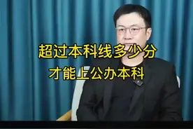 高考多少分能上公办本科家长必读！