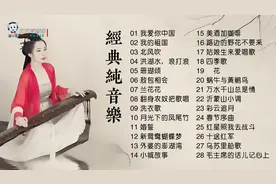 28首最美中国轻音乐欣赏