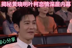 #黄晓明叶柯恋情揭秘# 甜心分享，独家内幕大曝光！