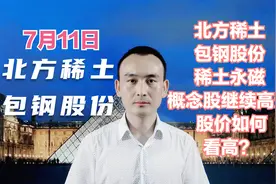北方稀土 包钢股份 稀有金属概念股继续高走 股价如何看高？