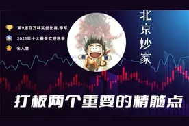 北京炒家：打板两个重要的精髓点，尤其是新手值得反复观看 (1)