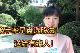 炒股不懂换手率，再炒10年也惘然，3分钟教你巧用换手率选股