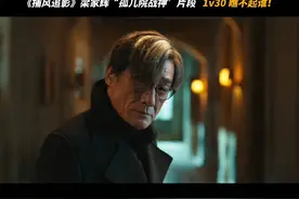 《捕风追影》发正片片段：梁家辉反派教科书，1挑30快准狠！