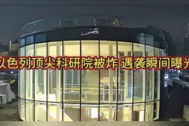 快看！！以色列顶尖科研院被炸 遇袭瞬间画面曝光！视频封面