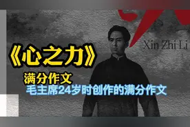 《心之力》——毛泽东24岁时创作的满分作文！建国之才的奇文！