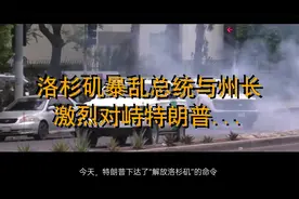 洛杉矶暴乱总统与州长激烈对峙特朗普要求海军陆战队参战