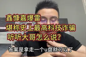 鑫慷嘉爆雷，堪称史上最高科技诈骗！听听大哥怎么说的！