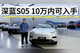 颜值高空间大狠好玩！深蓝S05优惠补贴到位，10万内可入手！