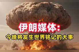 伊朗媒体称今晚将发生大事，以色列防空最多再撑12天！