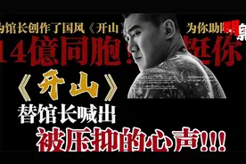 致馆长开山这首歌替馆长喊出被压抑的心声