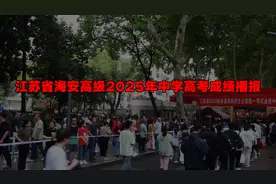 江苏省海安高级2025年中学高考成绩播报视频封面