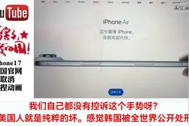 iphone17韩官网取消两指捏合动画：现在全球都知道韩国的尺寸小了