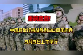定了！9月3日抗战胜利80周年纪念大会，天安门广场将检阅部队