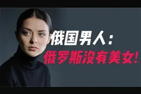 俄罗斯美女成群，本国男性却坚称：我们真的没有美女？
