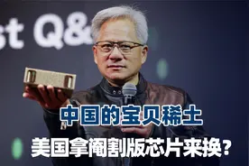 美国解禁阉割版芯片，想换中方放松稀土管制？中国已经不稀罕H20