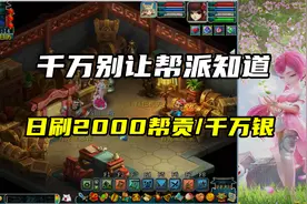 梦幻西游：千万别让帮派知道！日刷2000帮贡、千万银两