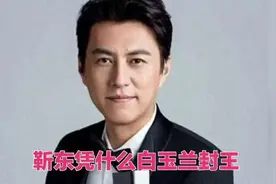靳东白玉兰封王，他的演技到底有多牛？视频封面