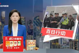 广东公安十五运安保“百日行动” 全省刑事治安警情同比下降14.7%视频封面