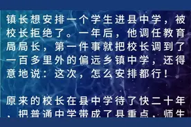 体制内，校长能拒绝镇长的安排吗？视频封面