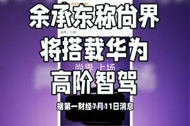 余承东称尚界将搭载华为高阶智驾
