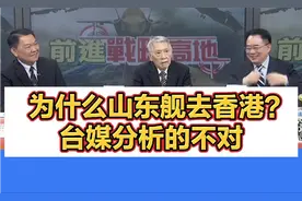 台媒分析的不对，为什么山东舰去香港？