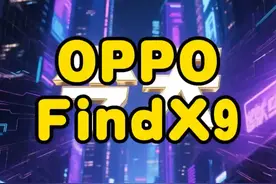 OPPO FindX9 科技感十足！