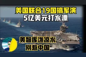 可直接开火！美国联合19国搞军演，自家泼凉水别惹中国