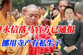 释永信落马官方已通报！挪用寺产有私生子，十年前就有人举报